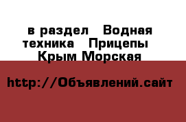  в раздел : Водная техника » Прицепы . Крым,Морская